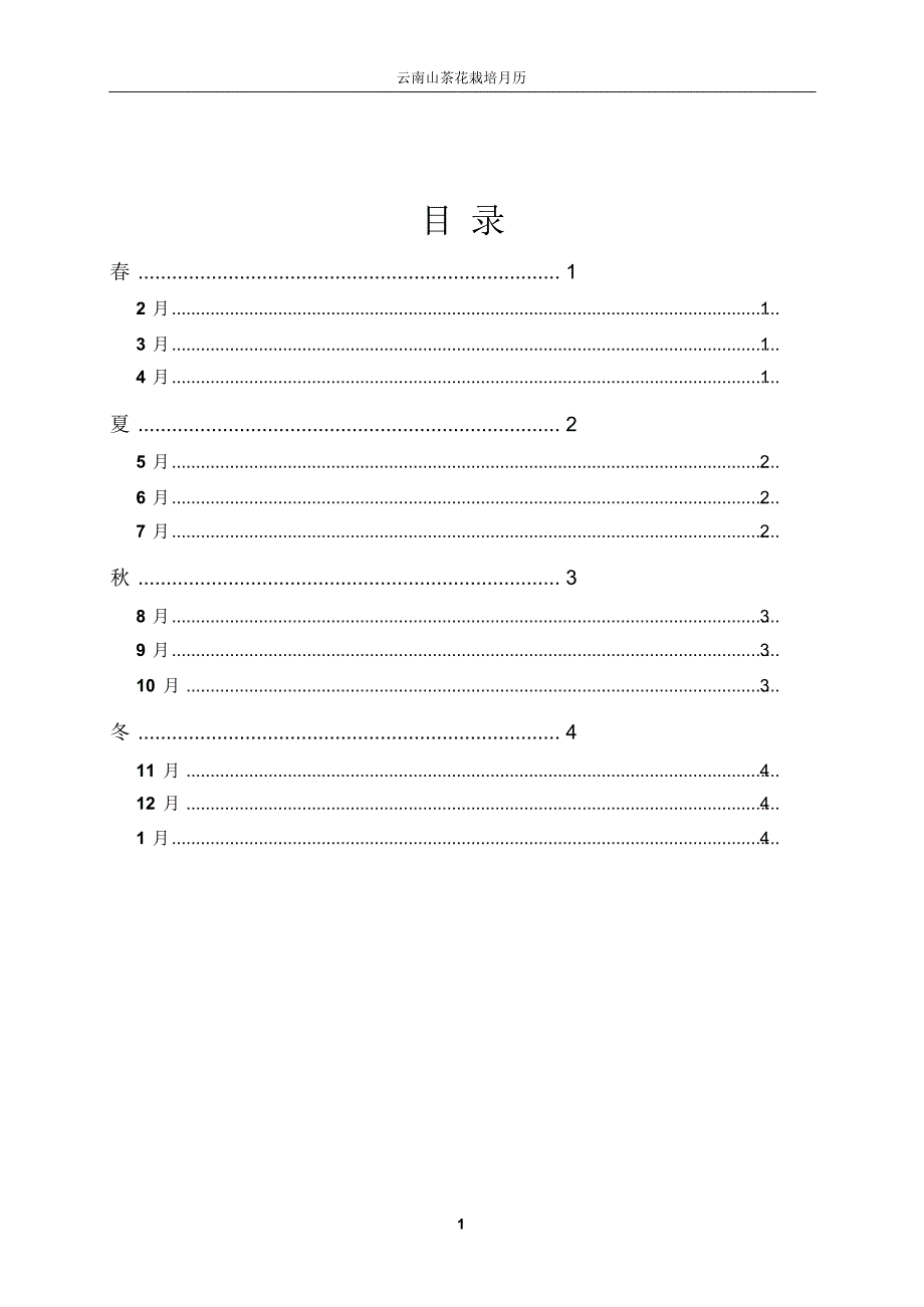 云南茶花栽培月历_第1页