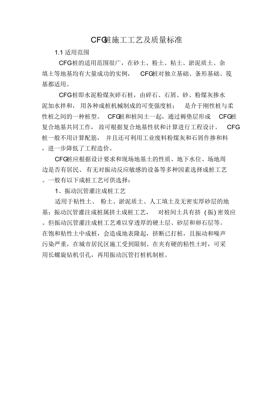 CFG桩施工工艺及质量标准_第1页