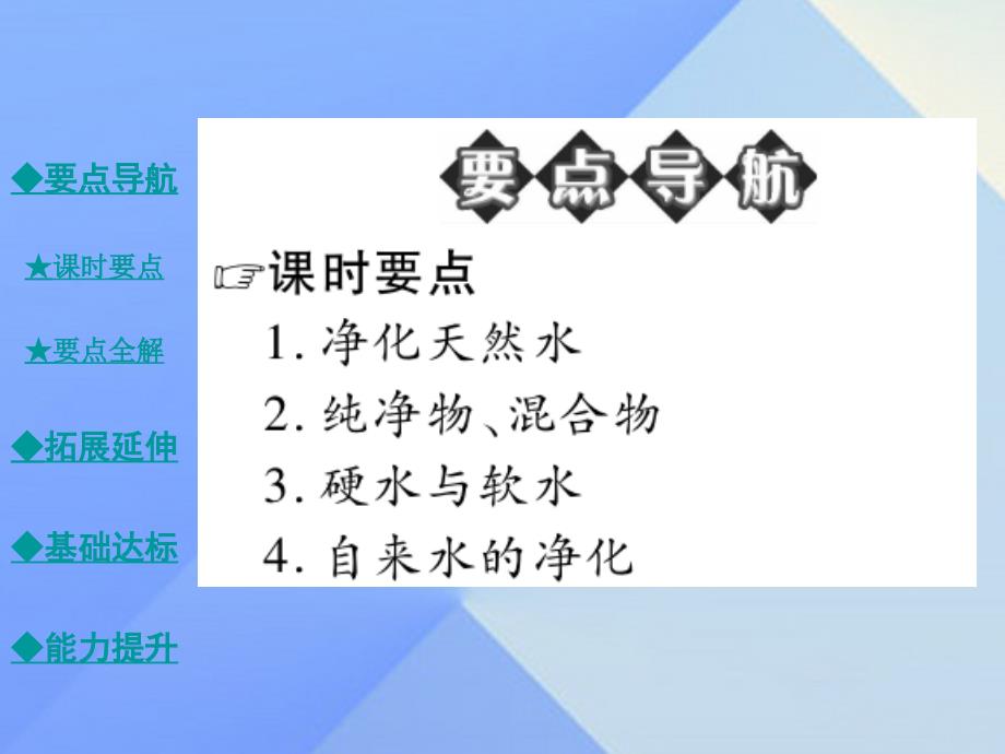 2016年秋九年级化学上册_第2单元_探秘水世界 第1节 运动的水分子 第2课时 天然水的人工净化教学课件 （新版）鲁教版_第2页