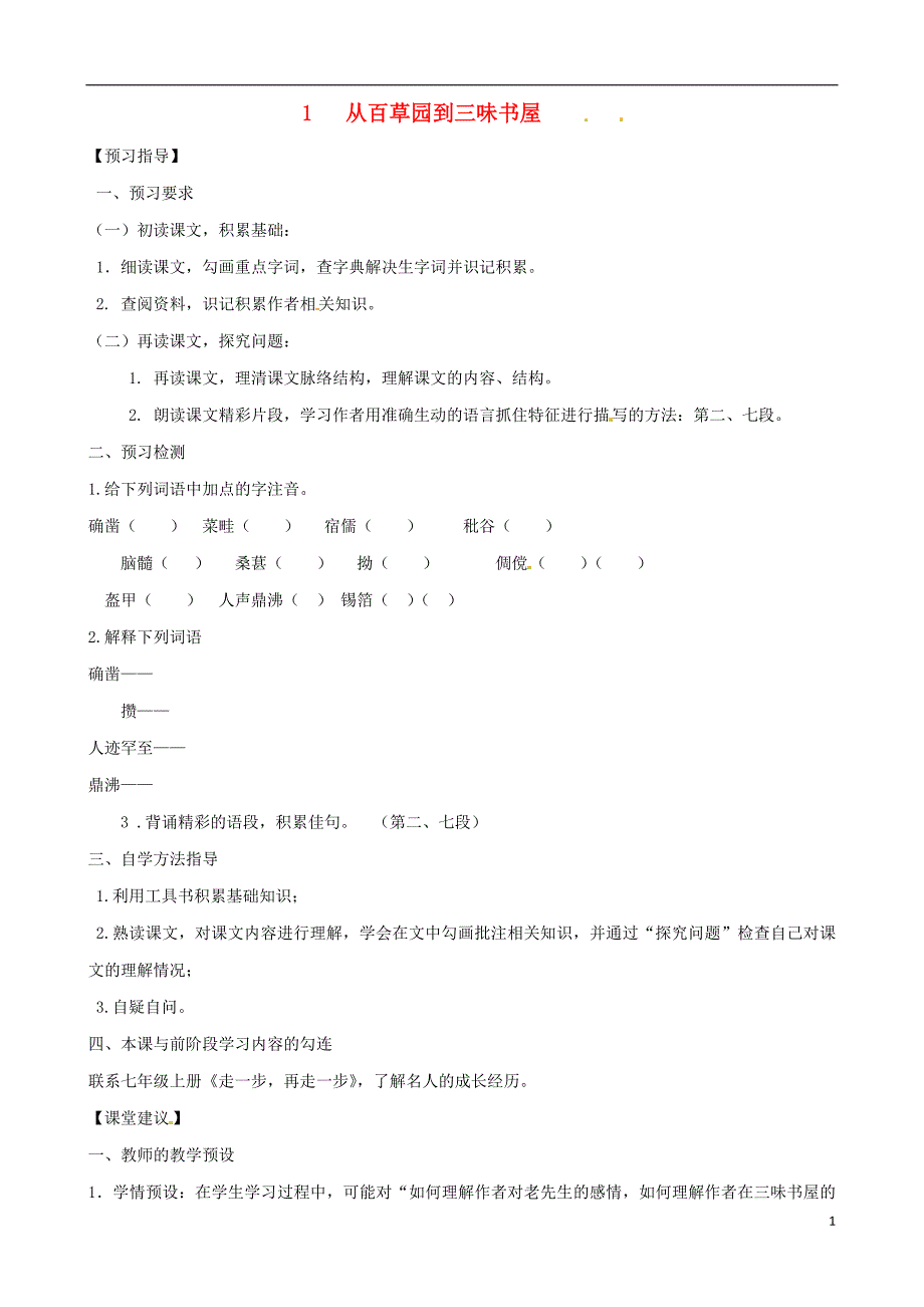 七年级语文上册 第一单元 第1课《从百草园到三味书屋》导学案1北师大版_第1页