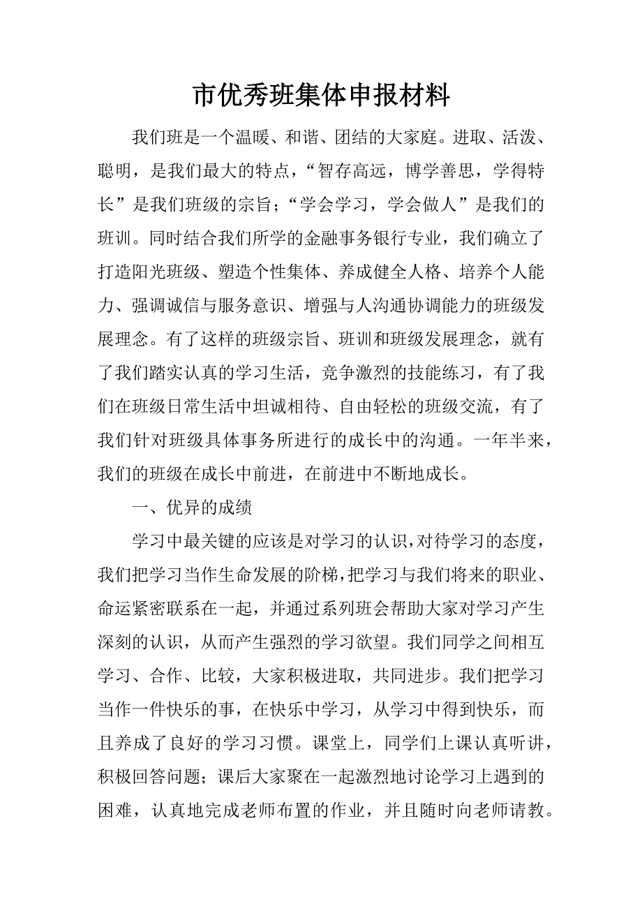 市优秀班集体申报材料.doc_第1页