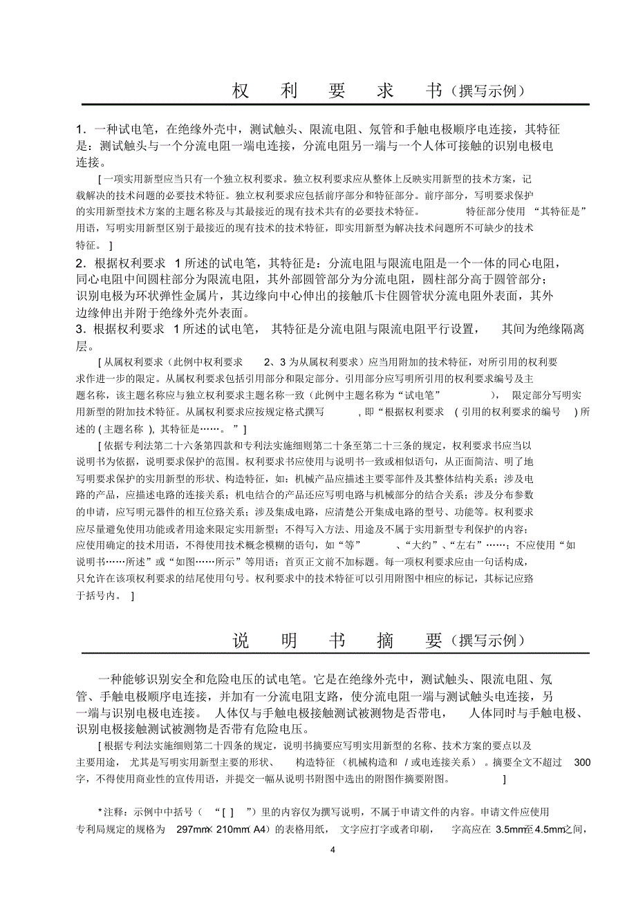 专利说明书范本(包含说明书和权利要求书的撰写格式)_第4页