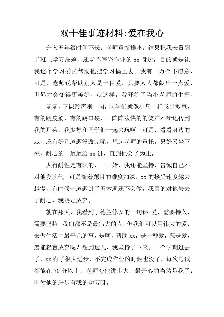 双十佳事迹材料-爱在我心.doc_第1页