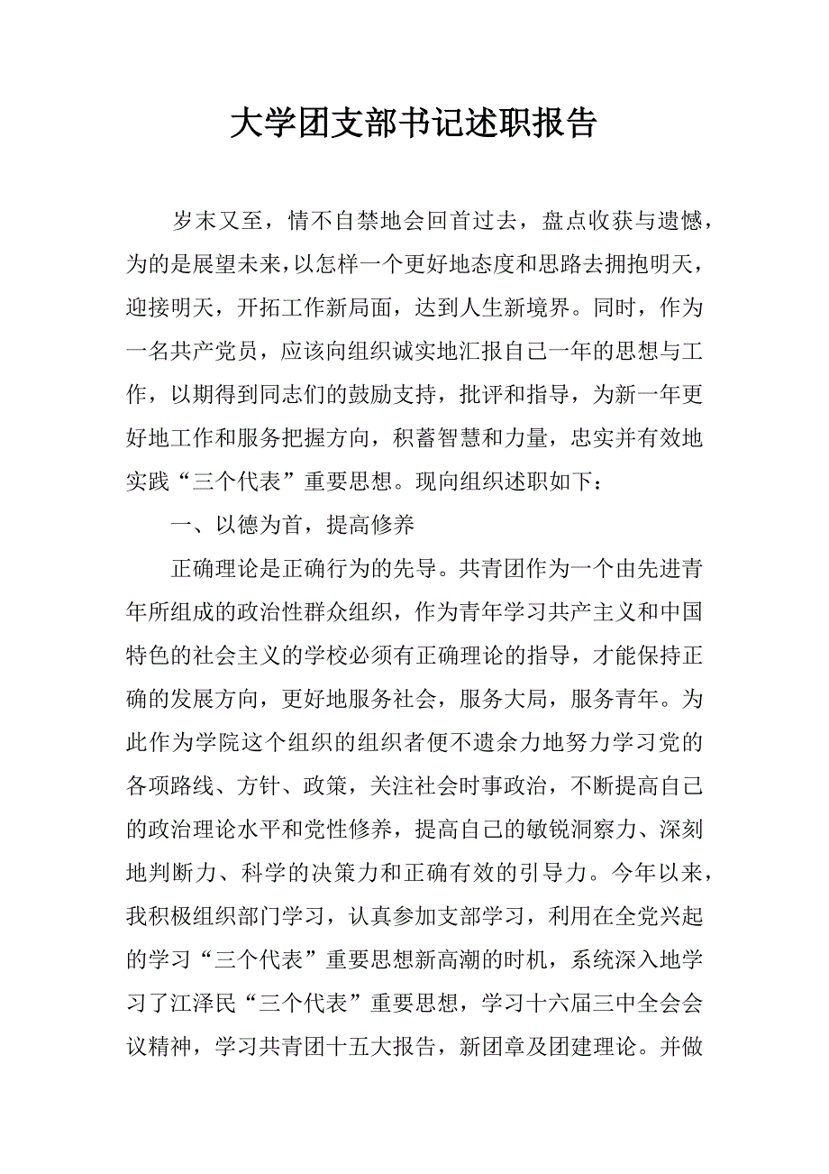 大学团支部书记述职报告.doc_第1页