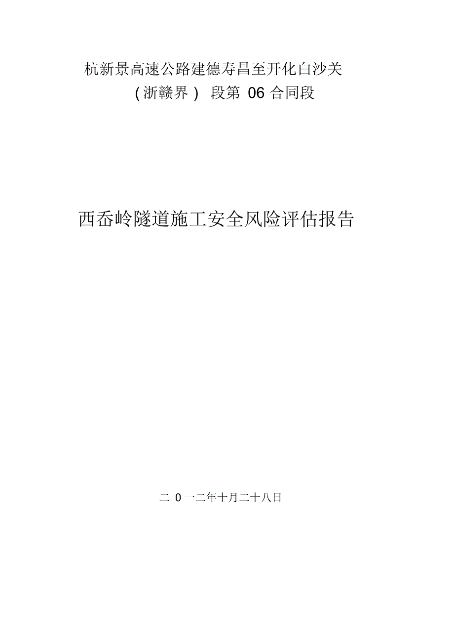 中交二公局西岙岭隧道风险评估报告_第1页