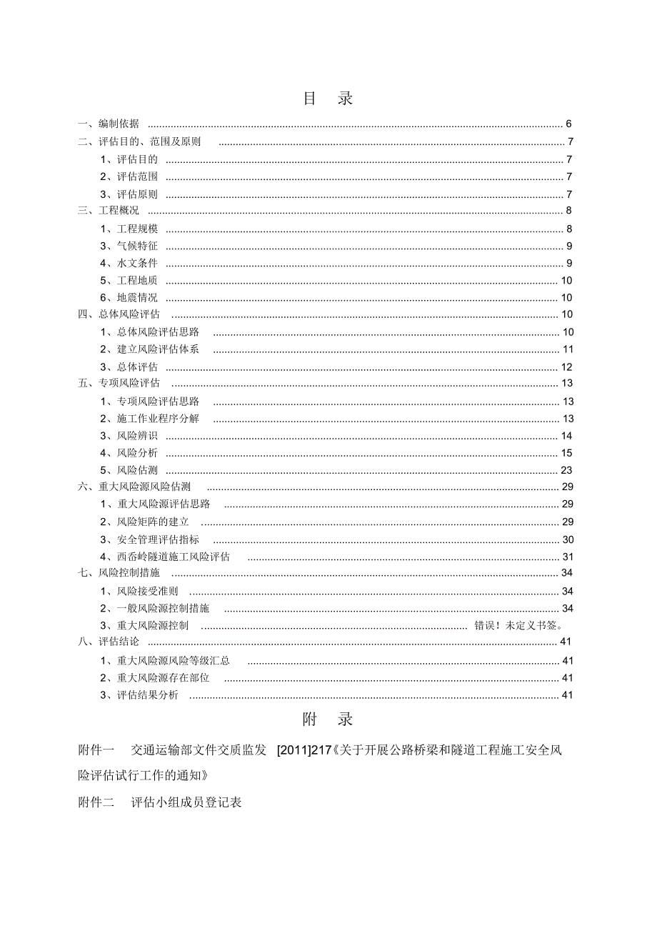 中交二公局西岙岭隧道风险评估报告_第5页