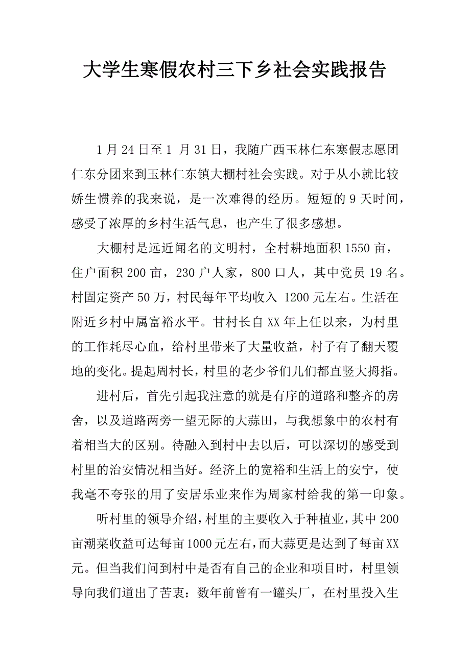 大学生寒假农村三下乡社会实践报告.doc_第1页