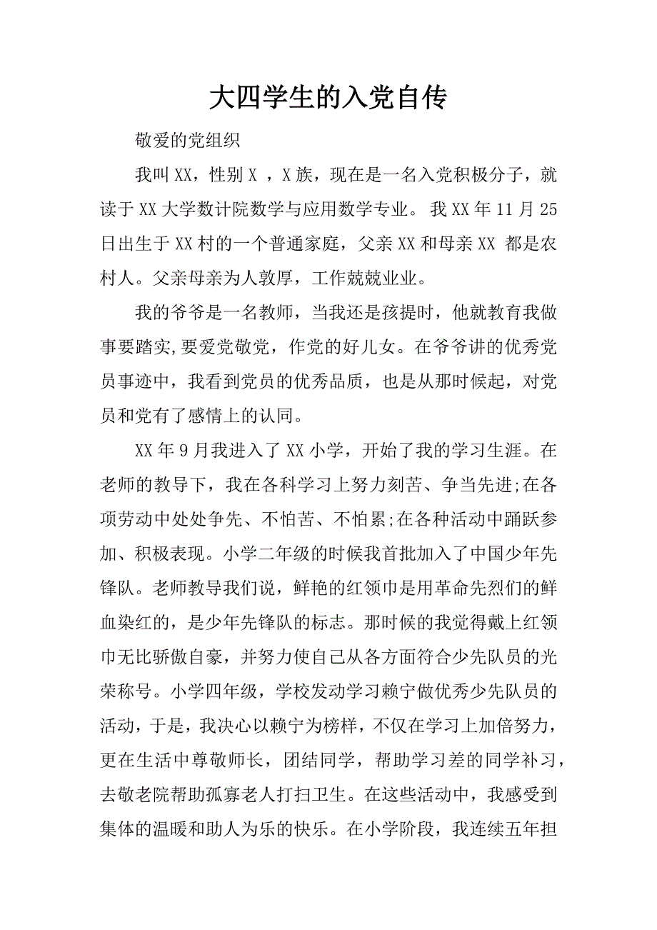 大四学生的入党自传.doc_第1页