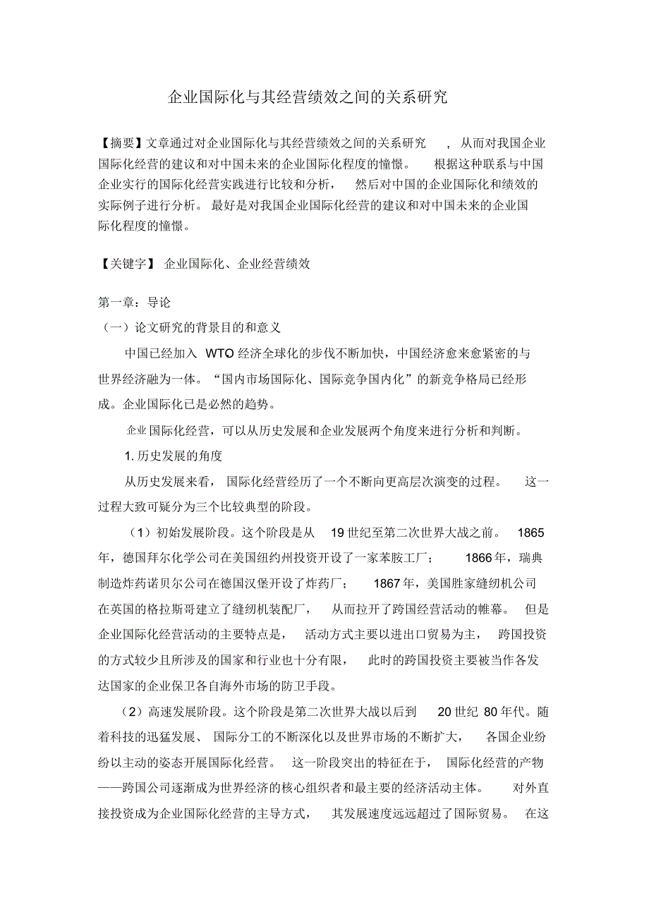 企业国际化与其经营绩效之间的关系研究_第1页