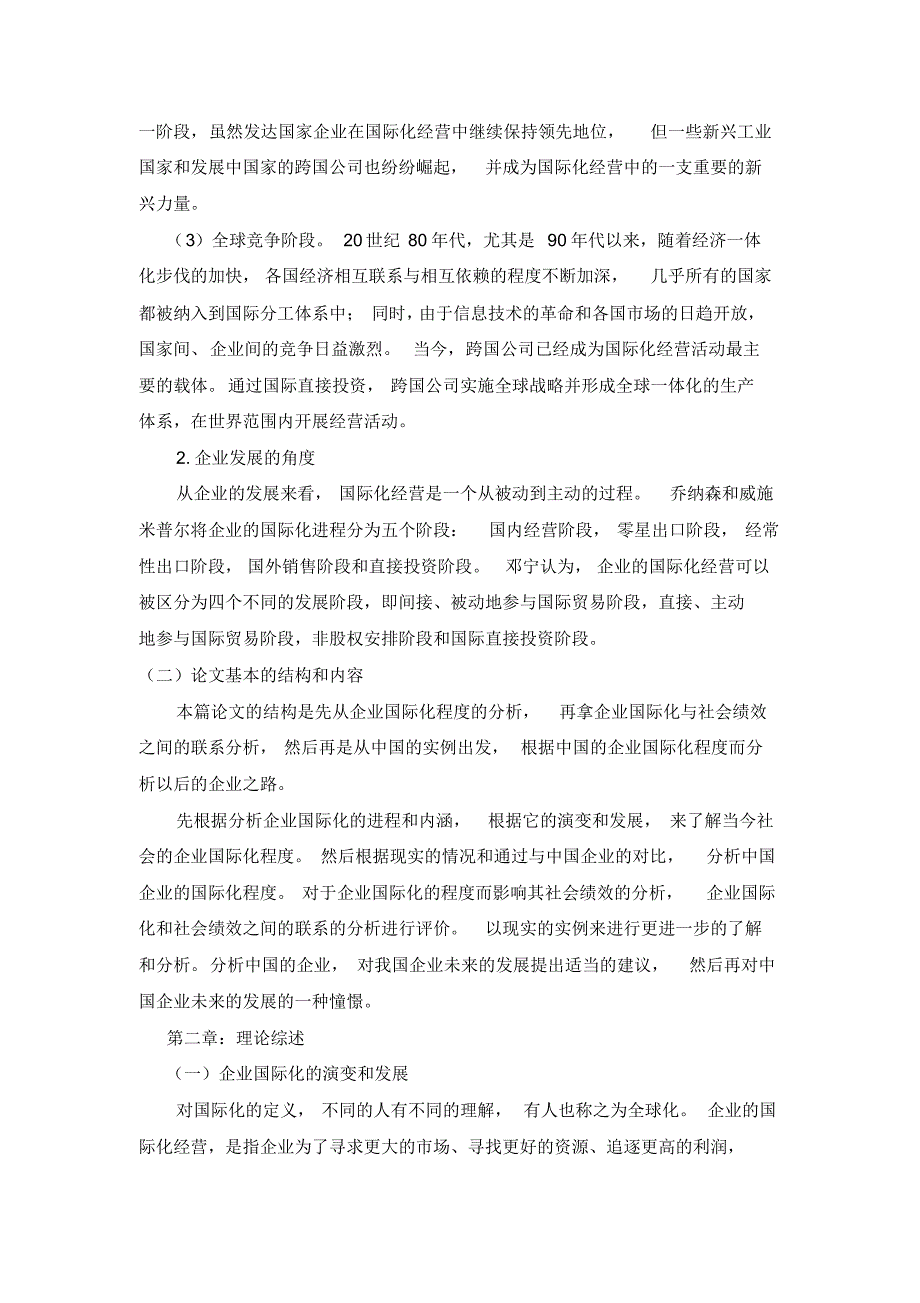 企业国际化与其经营绩效之间的关系研究_第2页