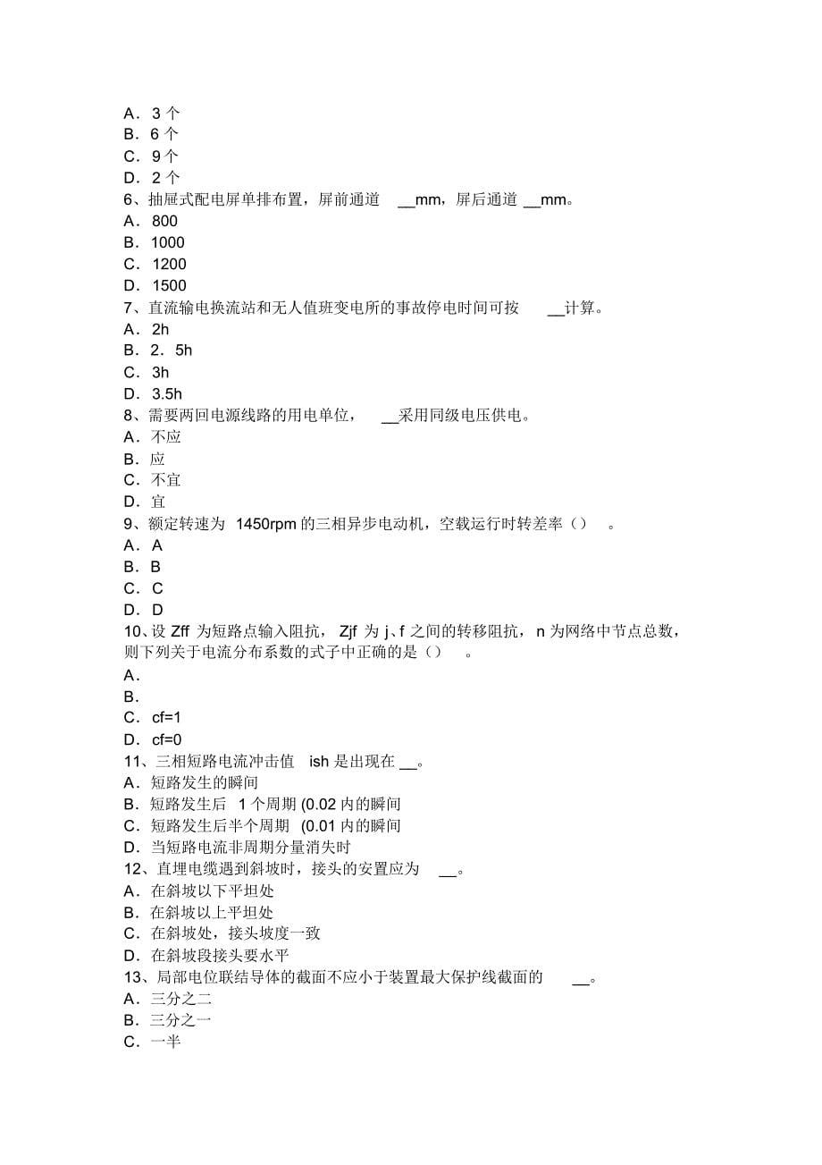 内蒙古2016年上半年电气工程师专业基础：倒闸操作考试试题_第5页