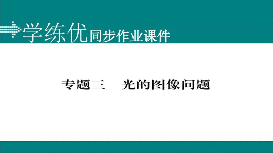 20172018学年八年级物理上册人教版（通用）作业课件专题三_光的图像问题_（共12张ppt）_第1页