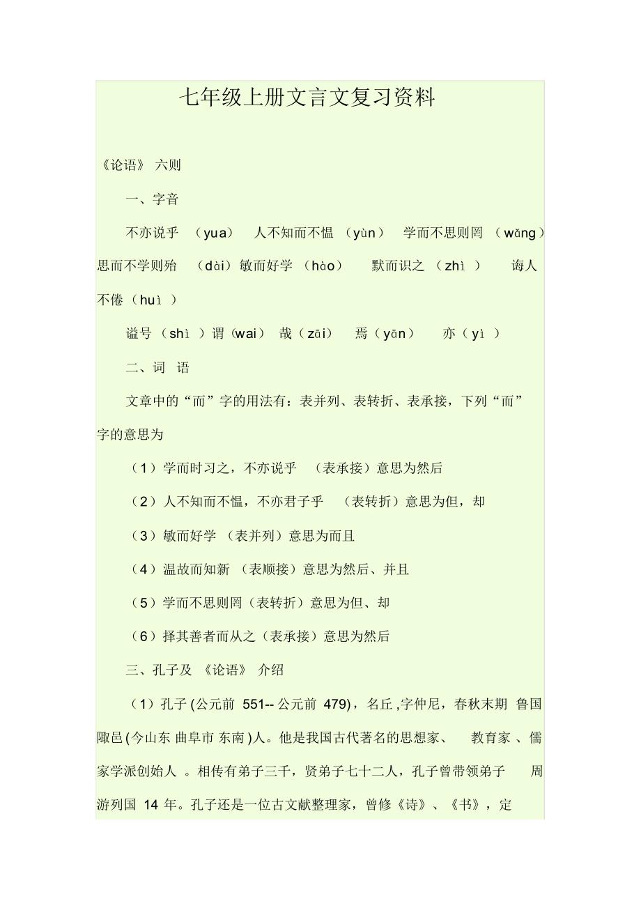 七年级上册文言文复习资料_第1页