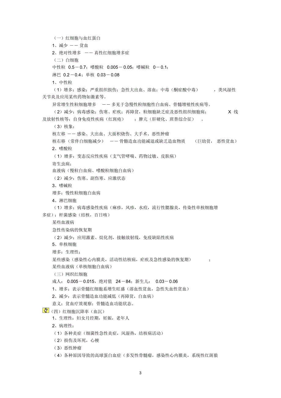 《西医诊断学》总结笔记汇总_第3页