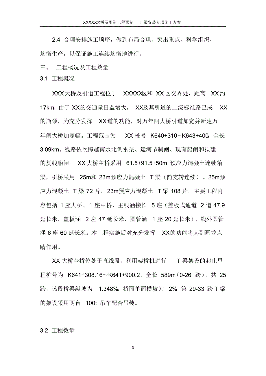 xxx大桥T梁架设施工方案(含架桥机及吊车架梁)_第3页