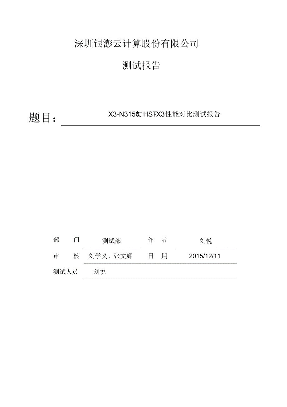 X3-N3150与HST-X3性能测试对比_第1页