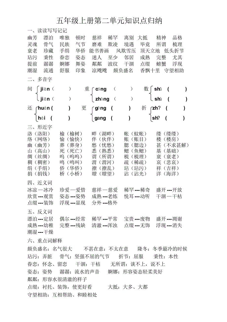 五年级上册语文第二单元知识点_第1页