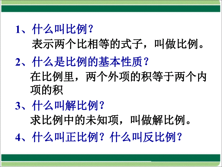 2015年人教版新课标数学六年级下册第四单元《比例的应用》复习与整理课件_第2页