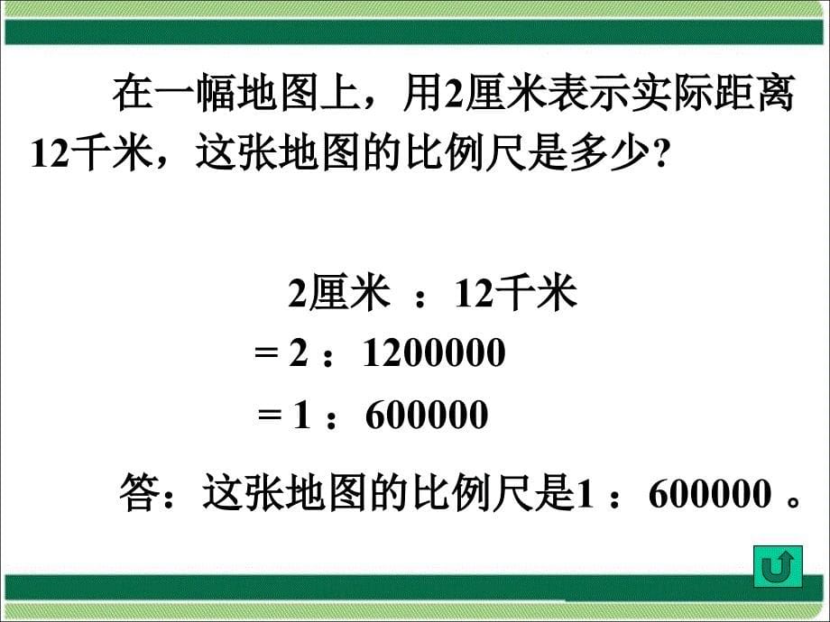 2015年人教版新课标数学六年级下册第四单元《比例的应用》复习与整理课件_第5页