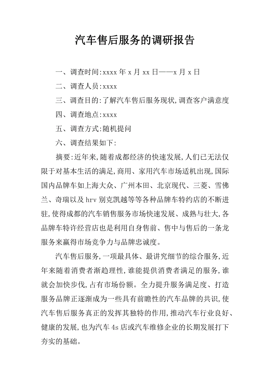 汽车售后服务的调研报告.doc_第1页