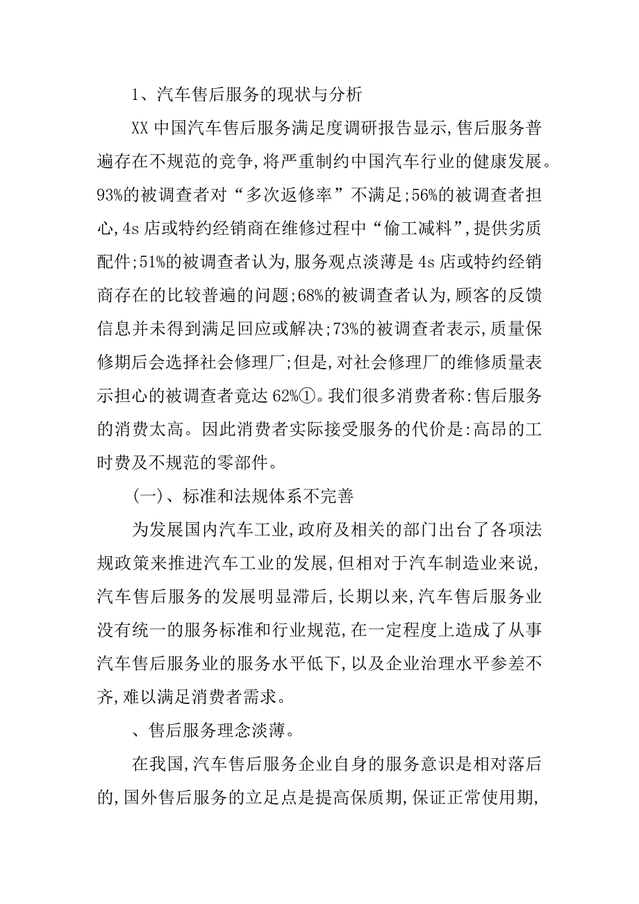 汽车售后服务的调研报告.doc_第2页