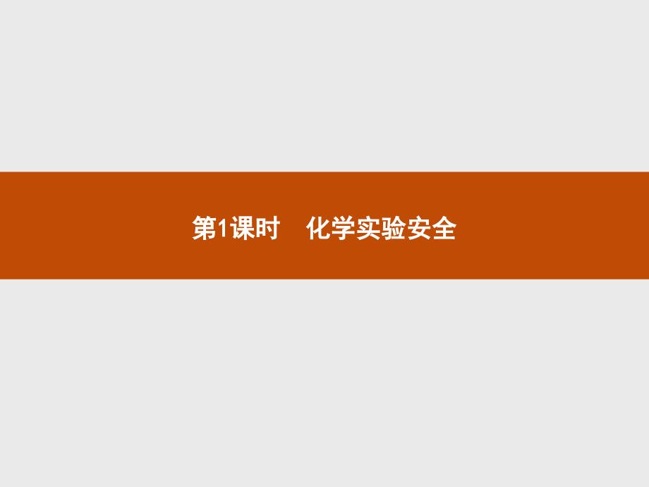 2018人教版高中化学必修一同步课件：第一章　从实验学化学1.1.1 化学实验安全_第1页