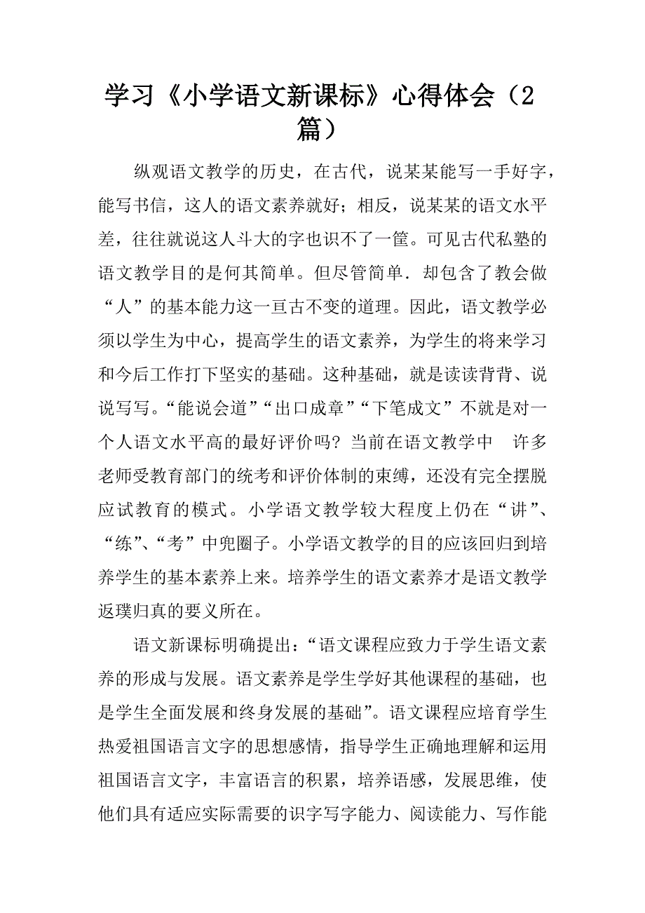 学习《小学语文新课标》心得体会（2篇）.doc_第1页