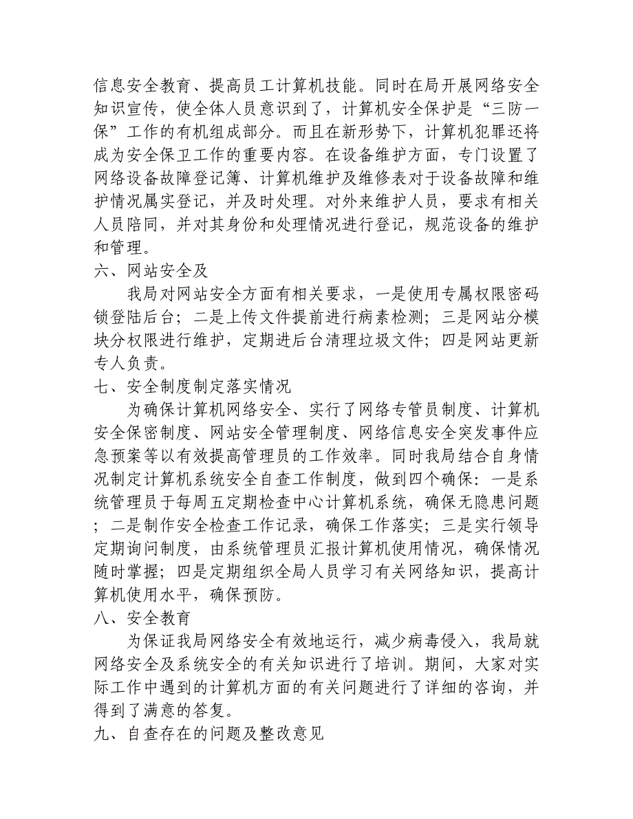 网络信息安全自查报告(1500字)_第3页