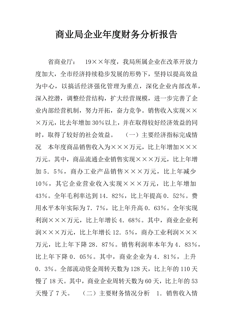 商业局企业年度财务分析报告.doc_第1页