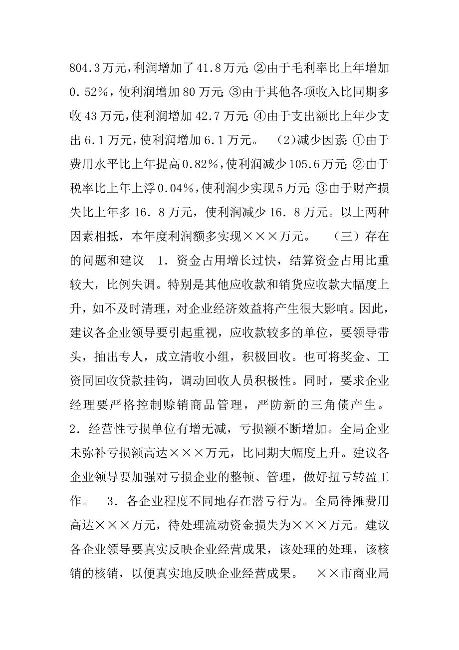 商业局企业年度财务分析报告.doc_第3页