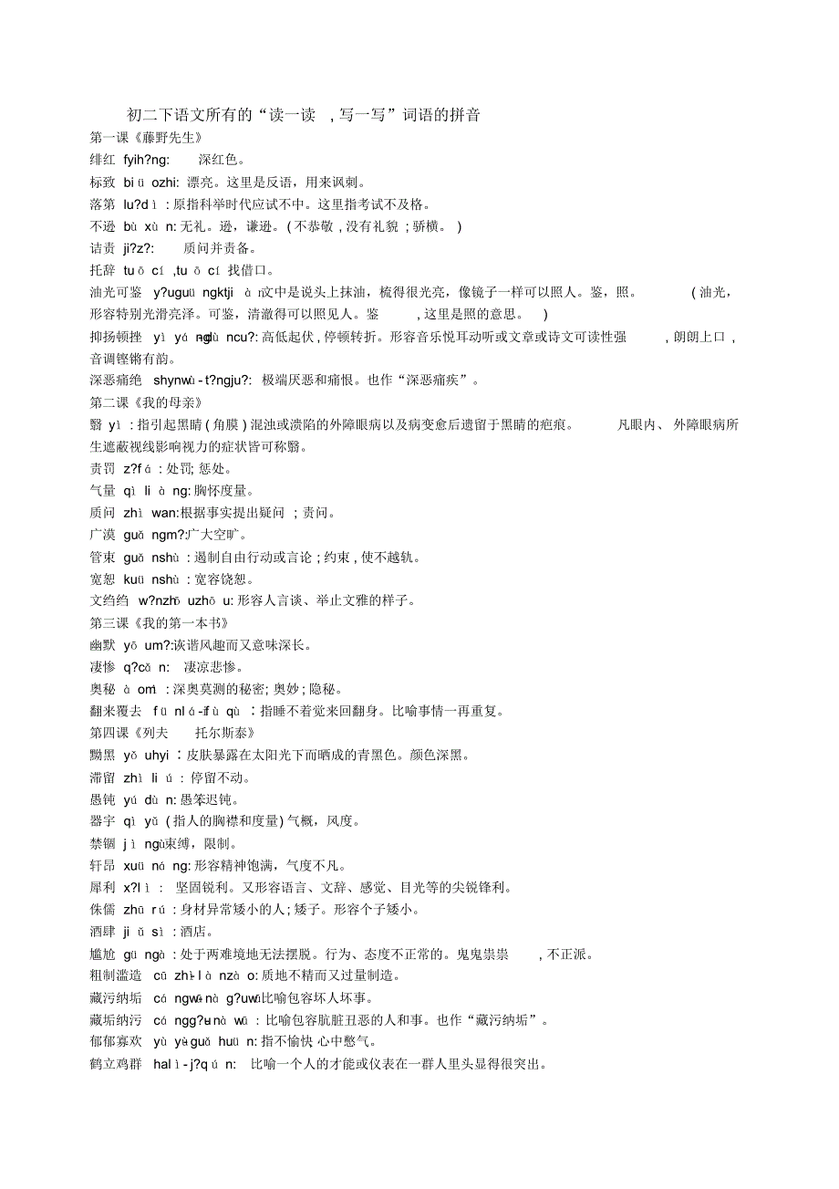 初二下语文所有的“读一读,写一写”词语的拼音_第1页