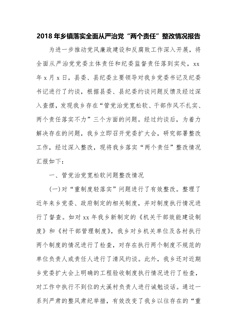 2018年乡镇落实全面从严治党“两个责任”整改情况报告_第1页