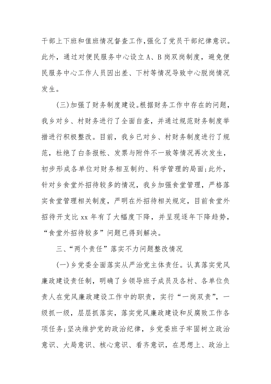 2018年乡镇落实全面从严治党“两个责任”整改情况报告_第4页