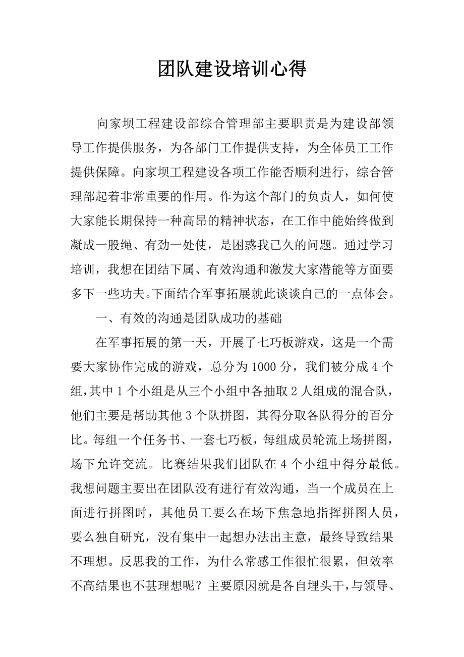 团队建设培训心得.doc_第1页