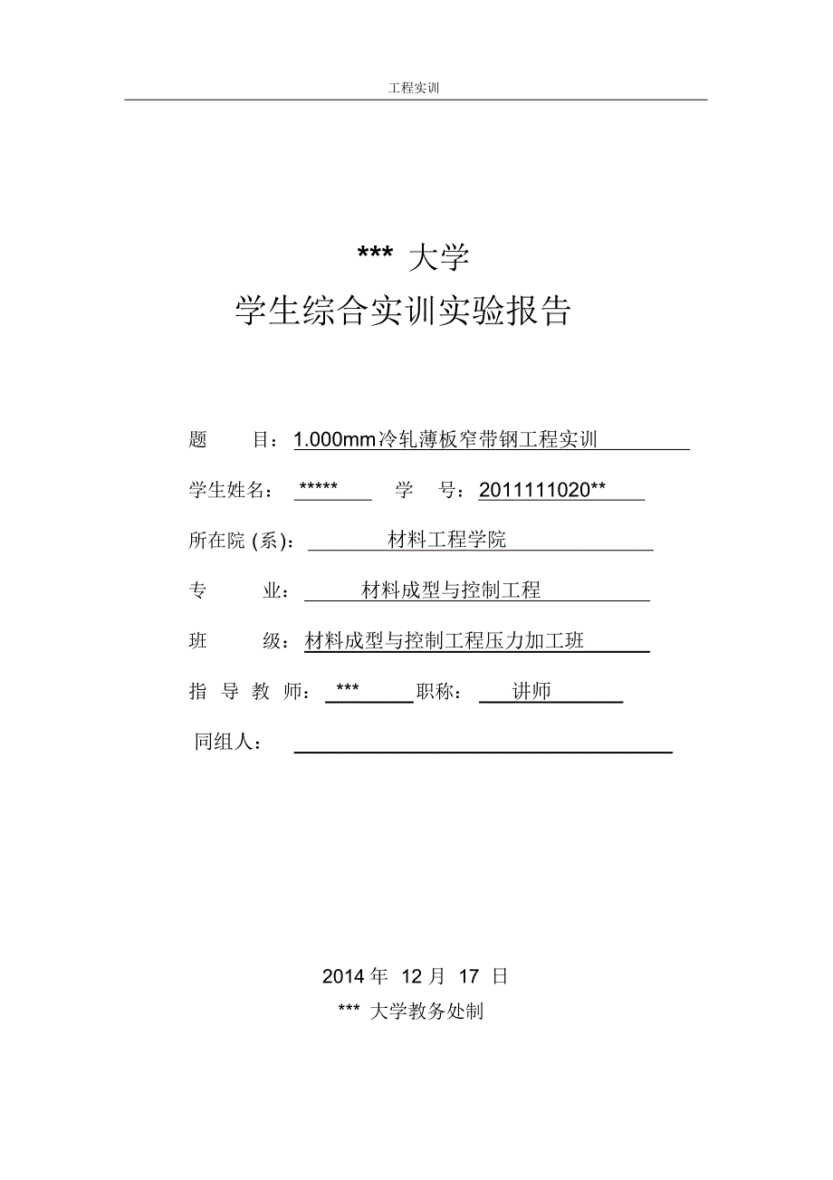 冷轧薄板窄带钢工程实训_第1页