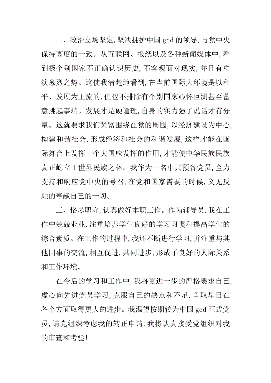 大学教师党员转正申请书模板.doc_第2页