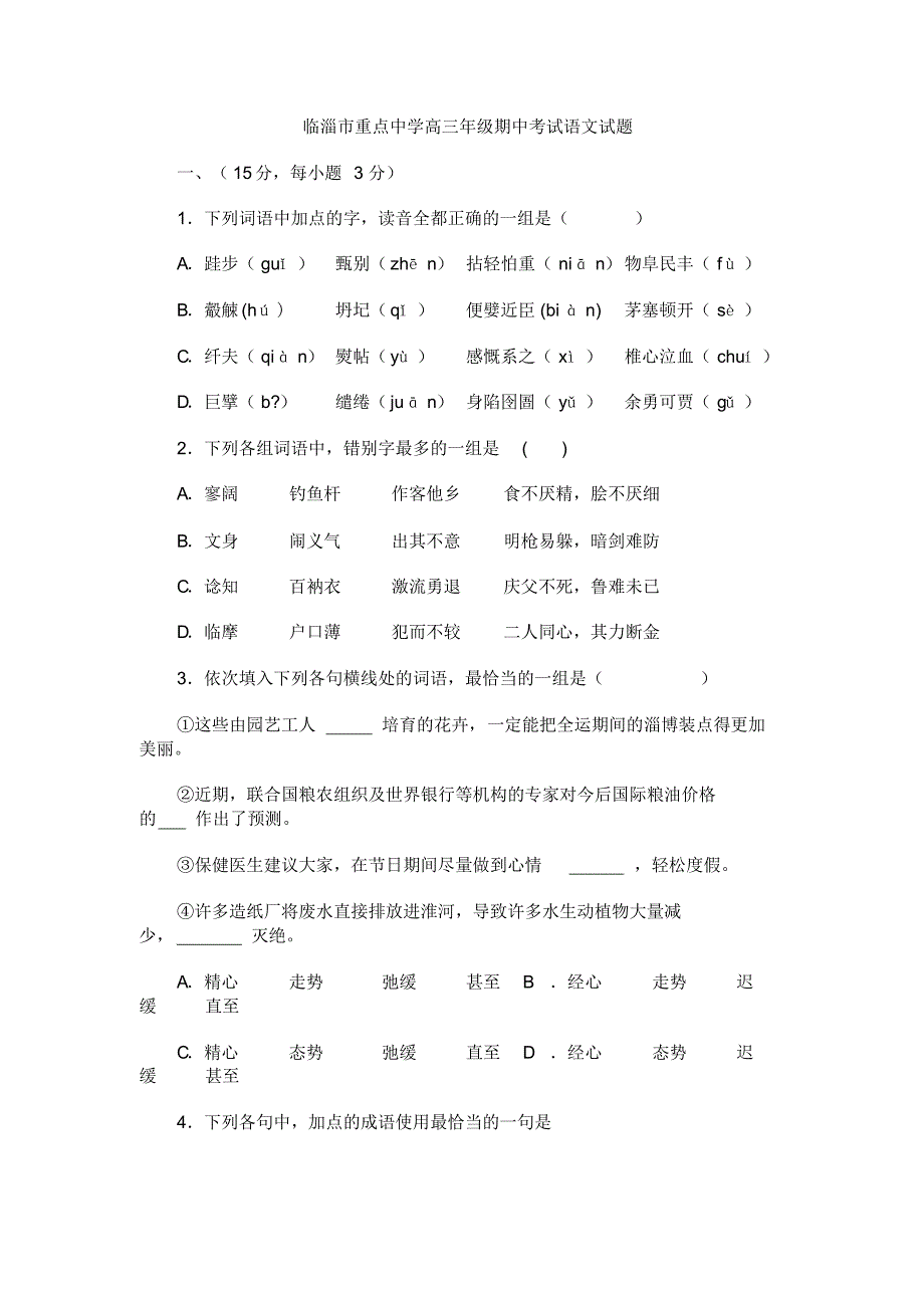 临淄市重点中学高三年级期中考试语文试题_第1页