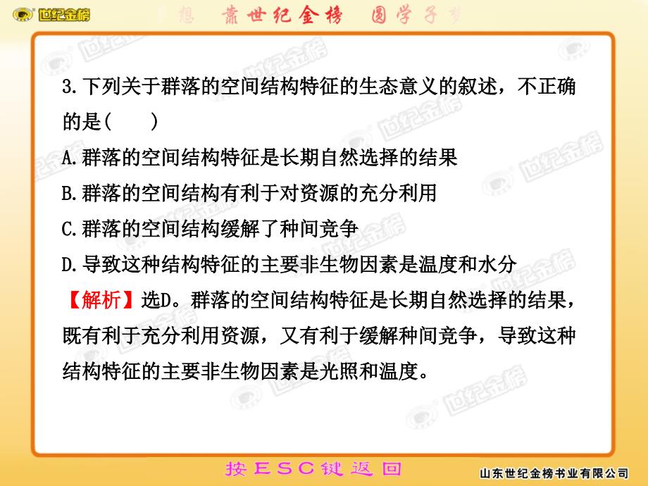 2011版高中生物全程复习方略课件阶段质量评估（六）（新人教版新疆专用）_第4页