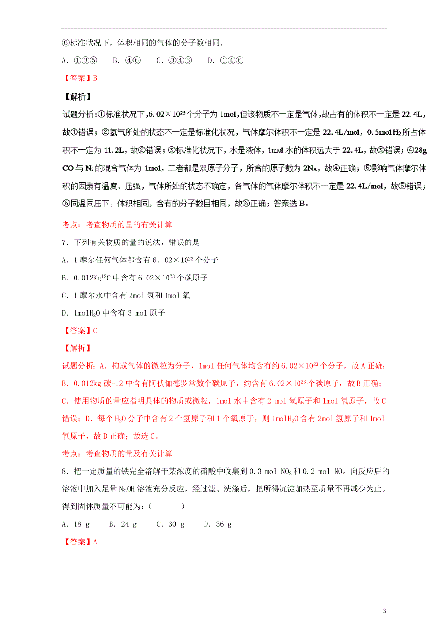 高考化学 小题精练系列 专题03 物质的量（含解析）1_第3页