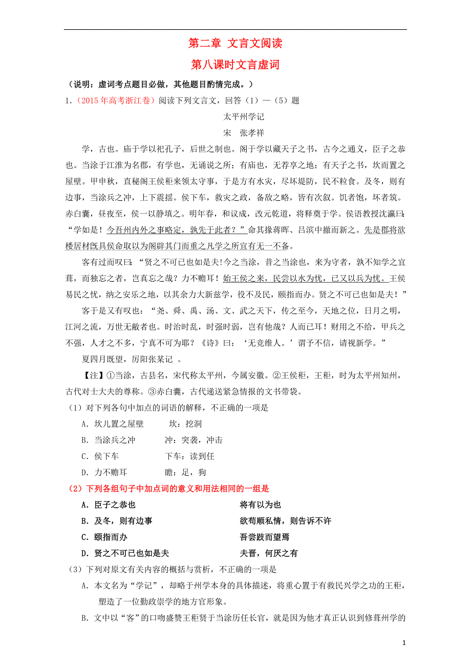 高考语文二轮复习 第08课时 文言虚词课堂训练（含解析）1_第1页