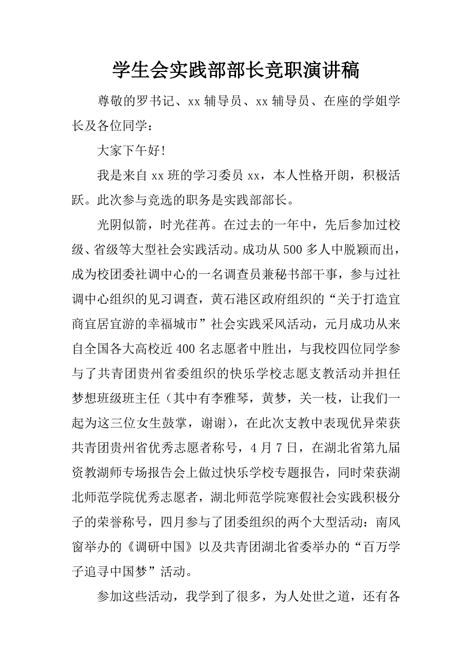 学生会实践部部长竞职演讲稿.doc_第1页