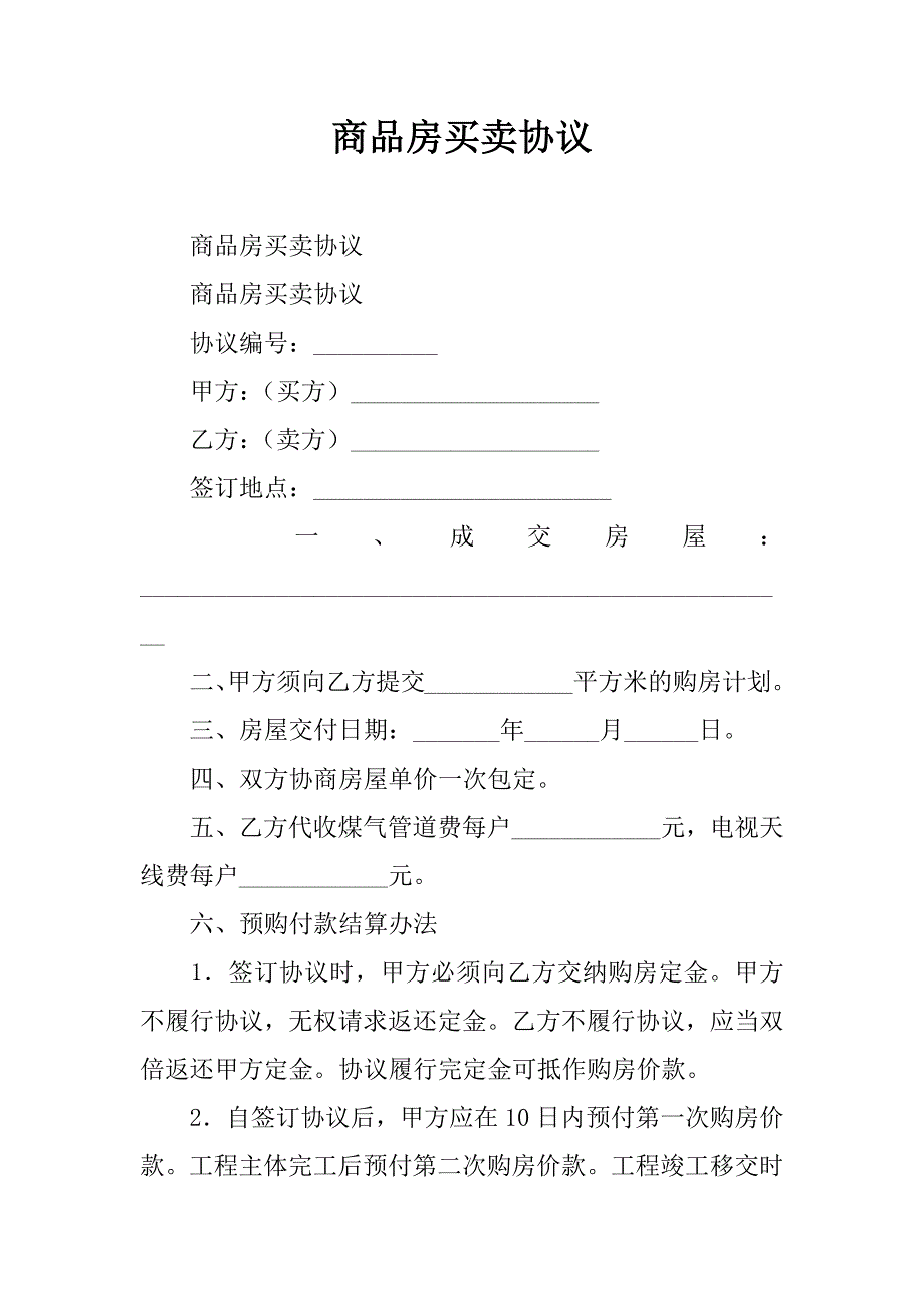 商品房买卖协议.doc_第1页