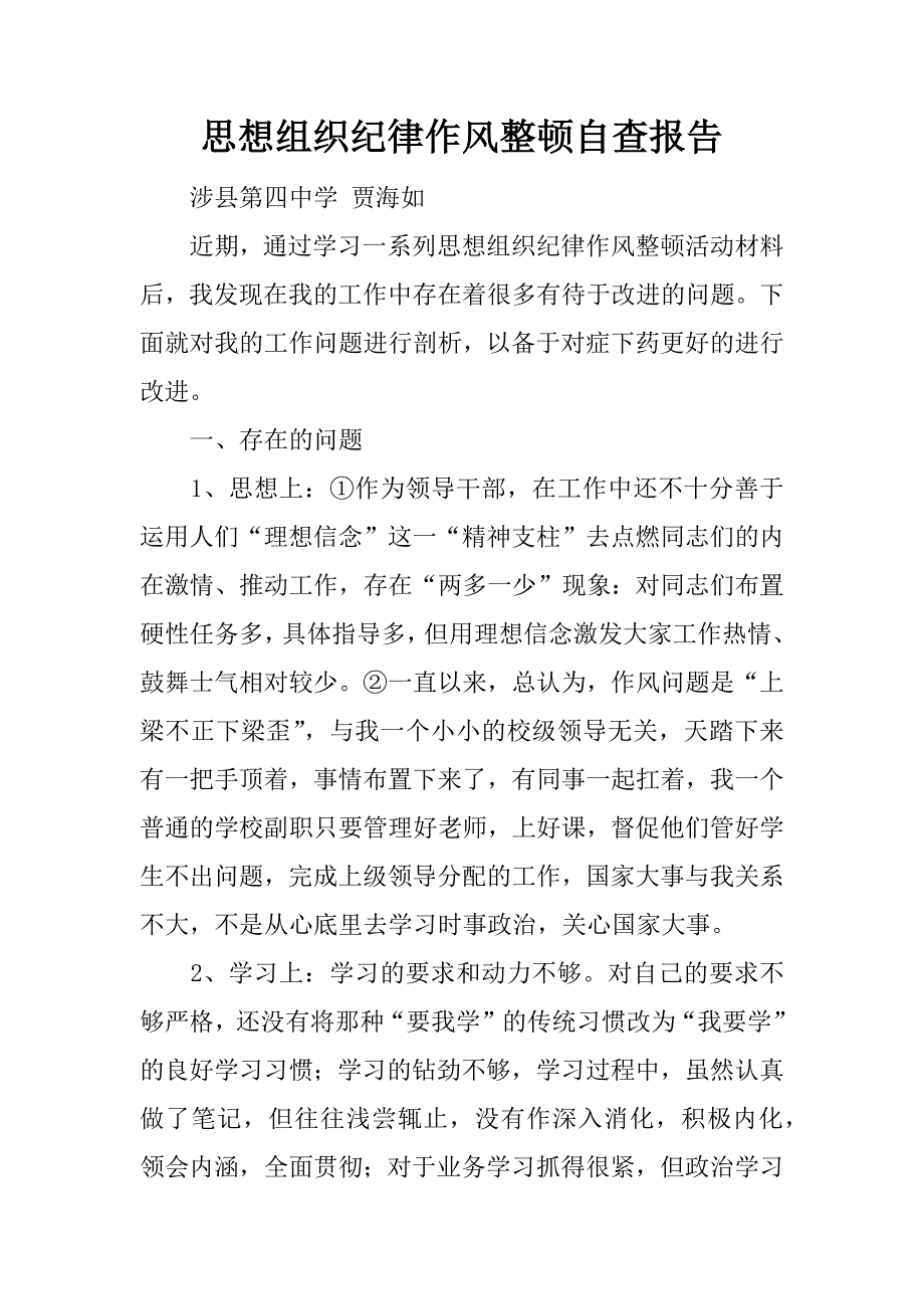 思想组织纪律作风整顿自查报告.doc_第1页