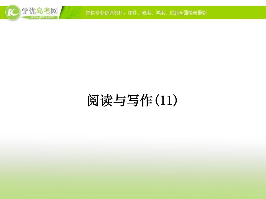 2015年高考英语（牛津译林版）一轮总复习配套课件阅读与写作旅游景点介绍（共37张ppt）_第1页