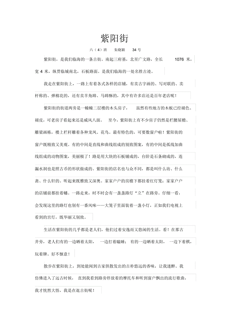 临海小学五年级作文紫阳街_第1页