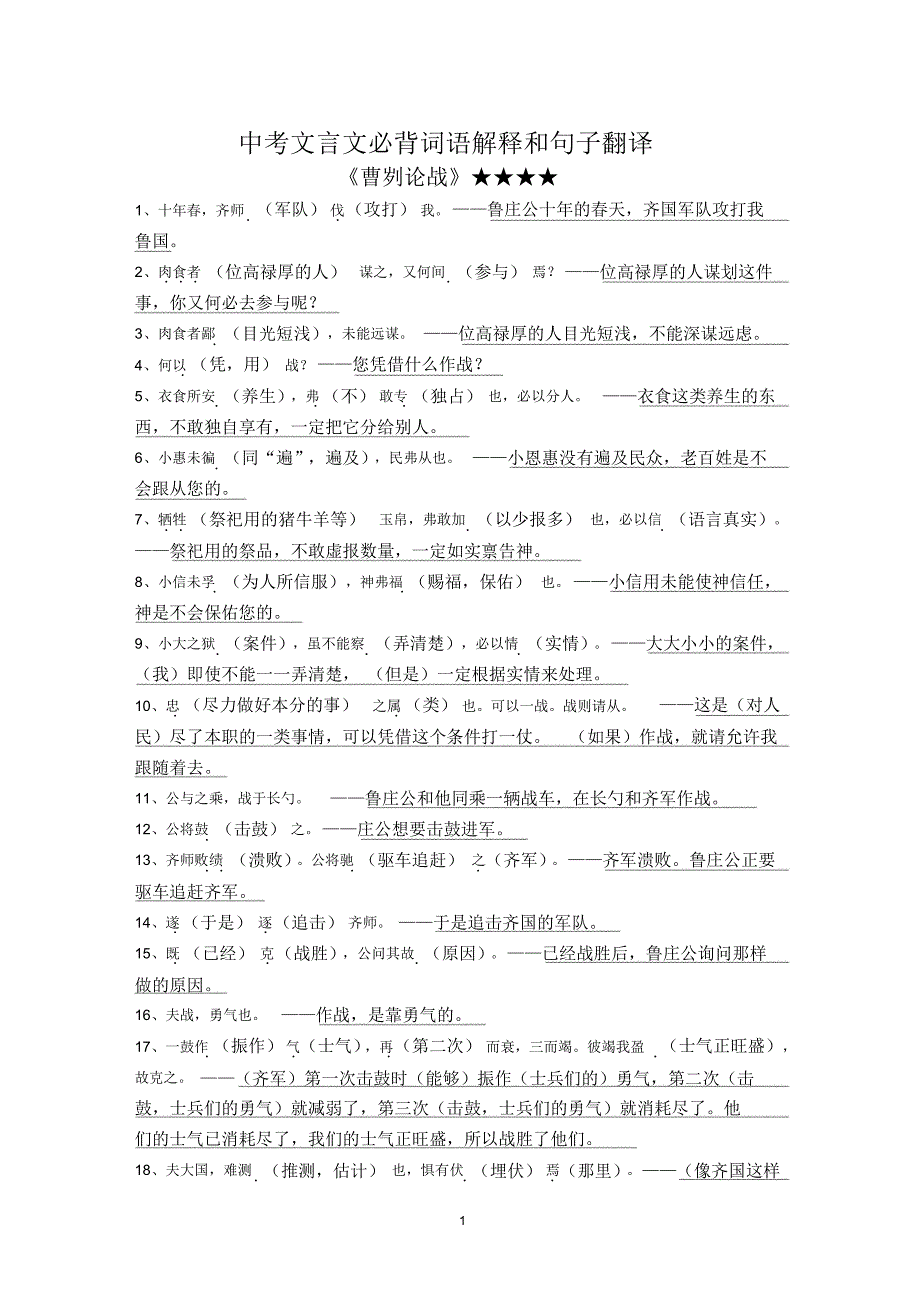 中考文言文必背词语解释和句子翻译(1)_第1页