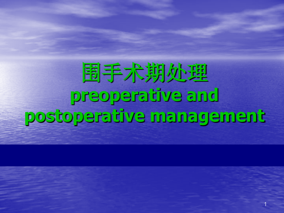 体液平衡及围手术期ppt精品医学课件_第1页