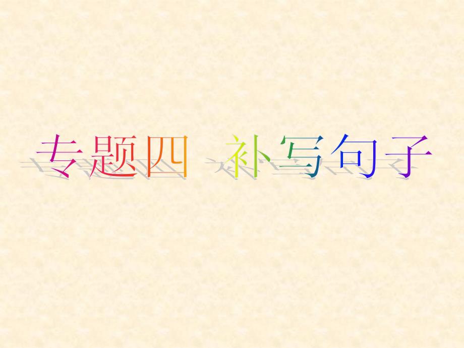 2017届高考语文（人教版）总复习课件第五部分语言文字运用_专题四_补写句子（45张）_第3页