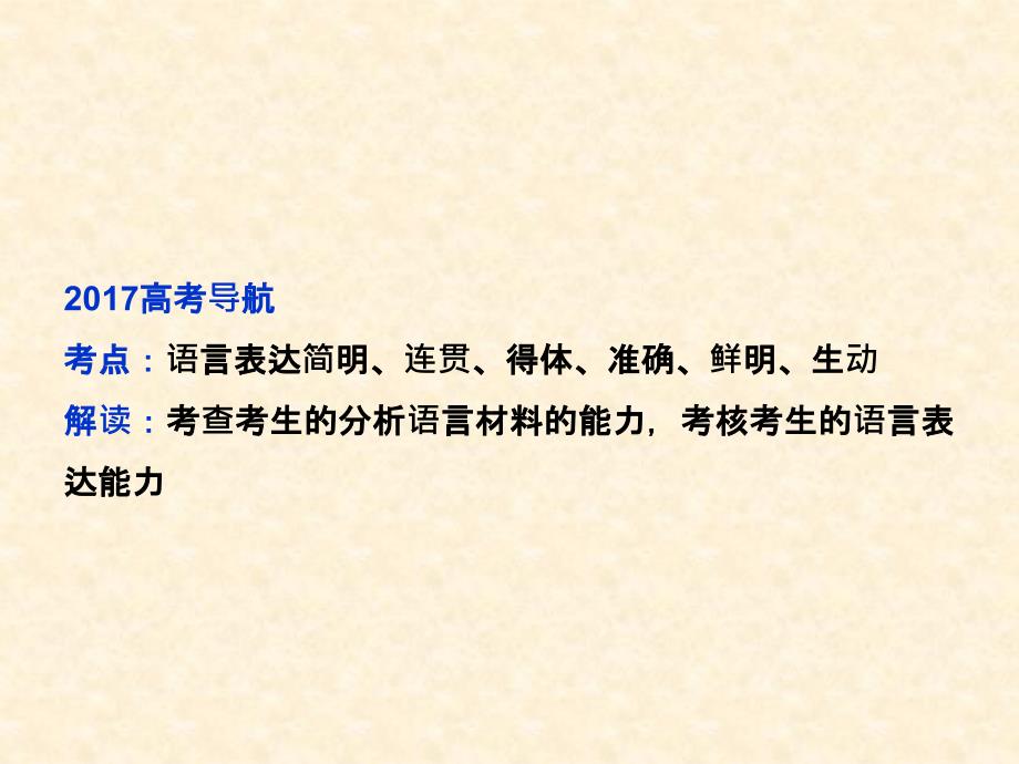 2017届高考语文（人教版）总复习课件第五部分语言文字运用_专题四_补写句子（45张）_第4页