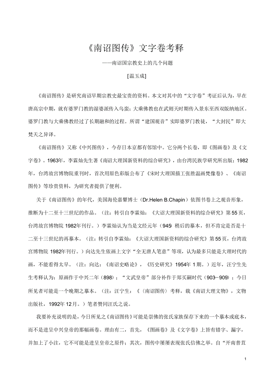 《南诏图传》文字卷考释_第1页
